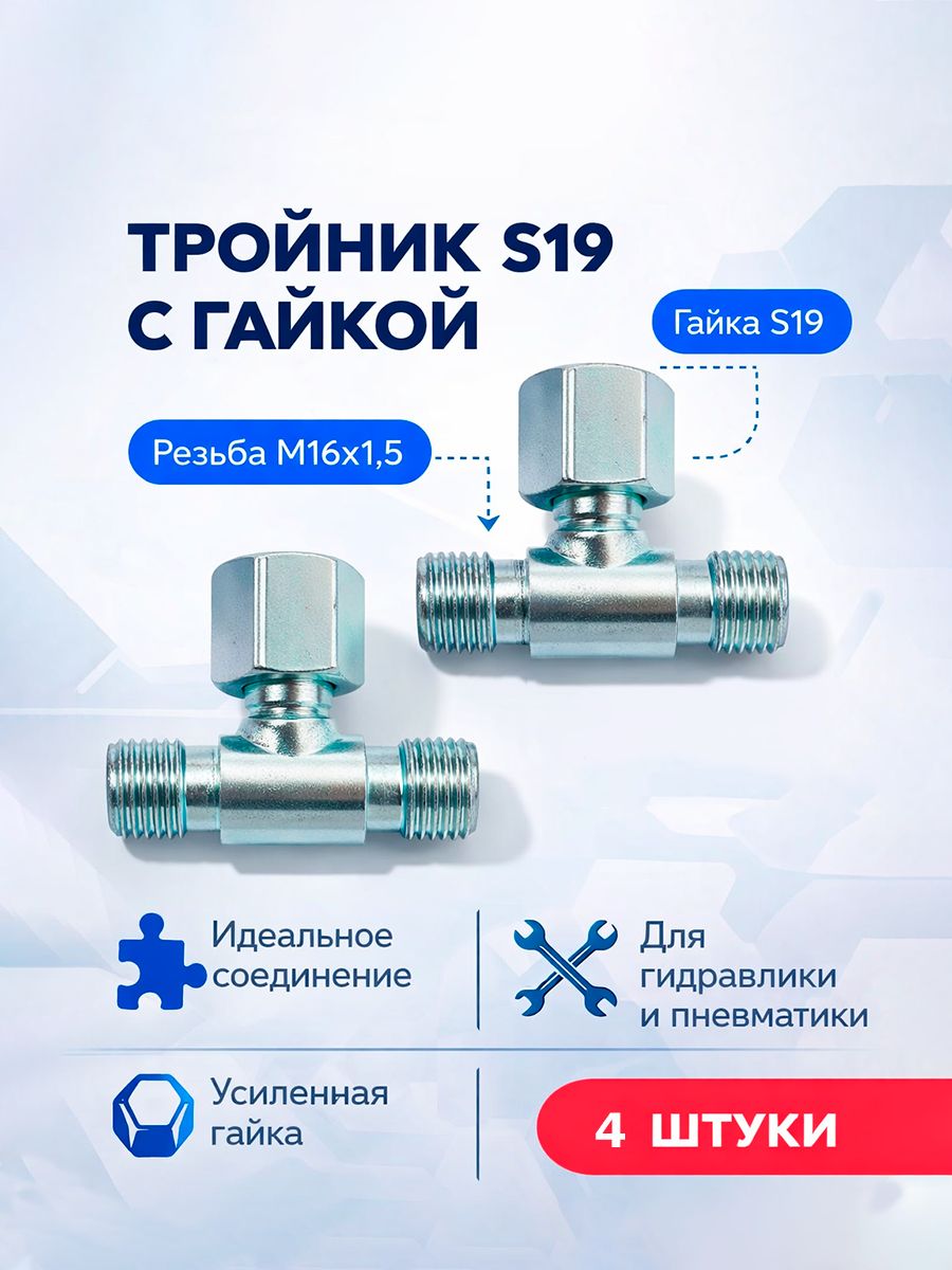 Тройник c гайкой S19 M16x1.5 4шт