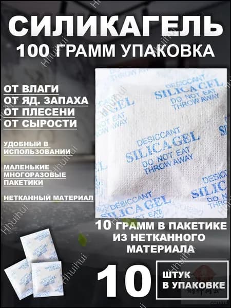 Качественный силикагелевый осушитель влаги, нейтрализатор запаха в пакетах по 10 грамм, набором из десяти штук применяется для авто и дома