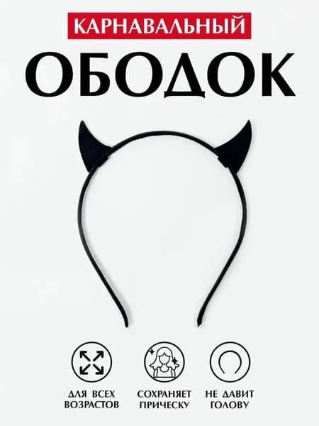 Карнавальный ободок Рожки черта. Аксессуар к костюму на Хэллоуин