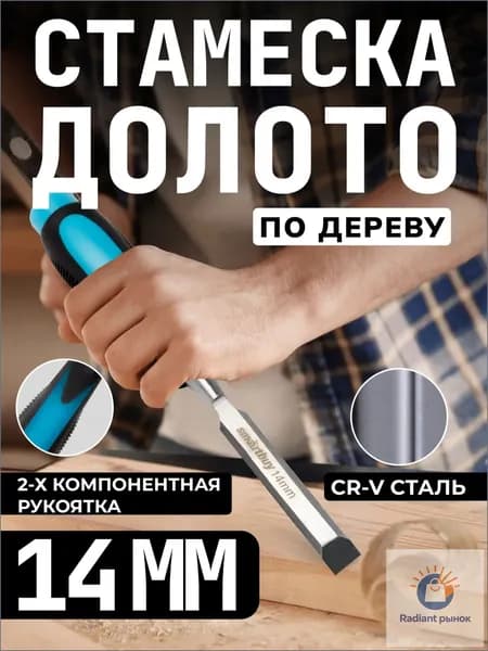 Долото по дереву 14 мм Smartbuy, прорезиненная ударная рукоятка