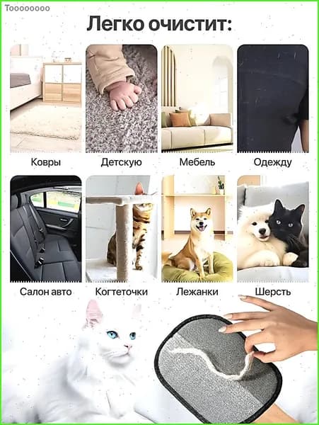 Рукавичка для очистки мебели и одежды от шерсти кошек / антистатическая перчатка от шерсти