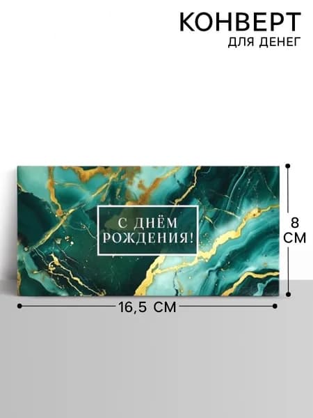 Конверт для денег подарочный