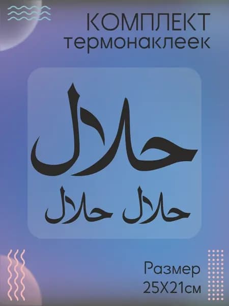 Комплект термонаклеек для одежды Халяль