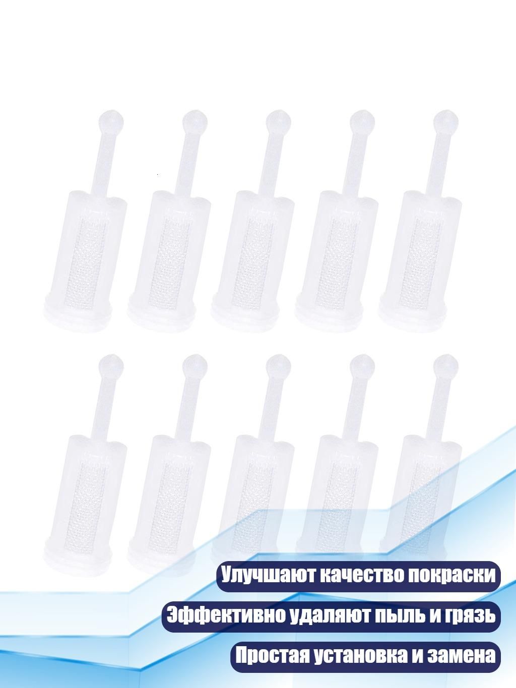 Сетчатые фильтры для краскораспылителей (10 шт.)