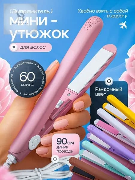 Выпрямитель для волос плойка мини утюжок