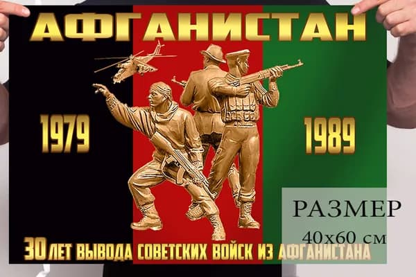Флаг "30 лет вывода Советских войск из Афганистана" 40х60см