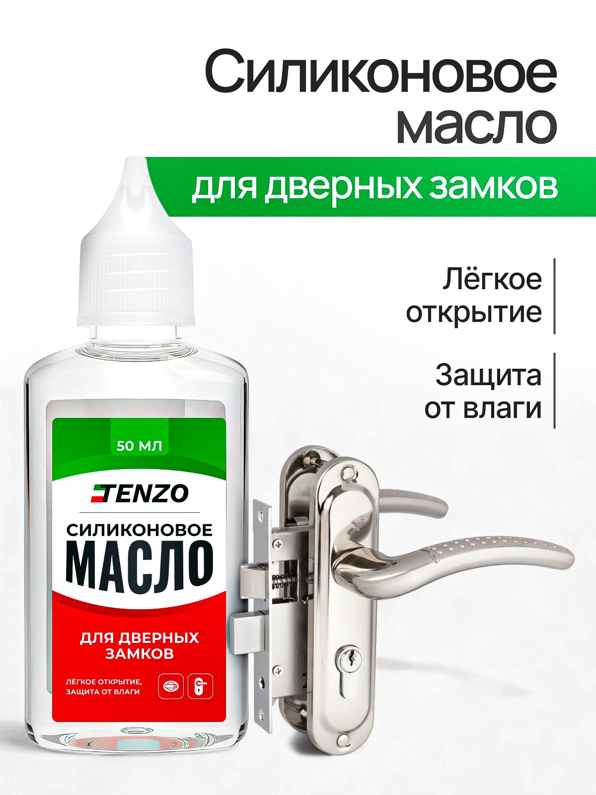 Силиконовое масло для дверных замков