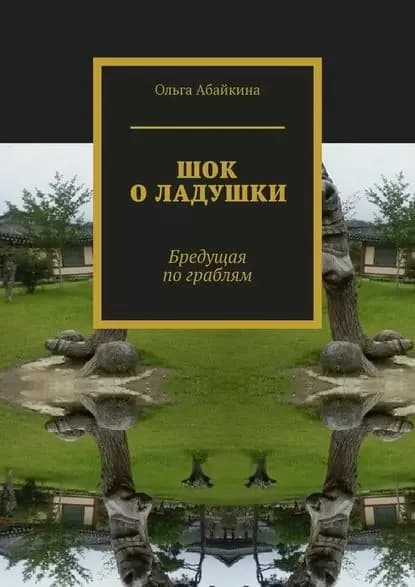 ШОК ОЛАДУШКИ. Бредущая пограблям | Абайкина Ольга | Электронная книга