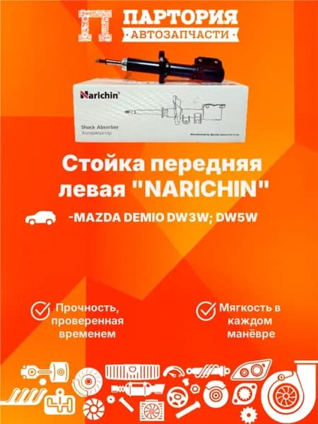 Стойка передняя левая MAZDA DEMIO DW*
