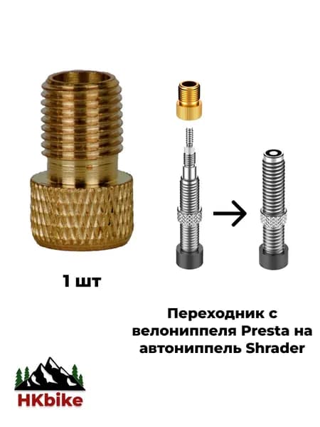 Переходник для насоса c велониппеля Presta на автониппель Shrader