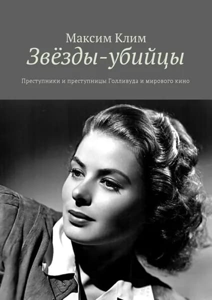 Звёзды-убийцы. Преступники и преступницы Голливуда и мирового кино | Клим Максим | Электронная книга