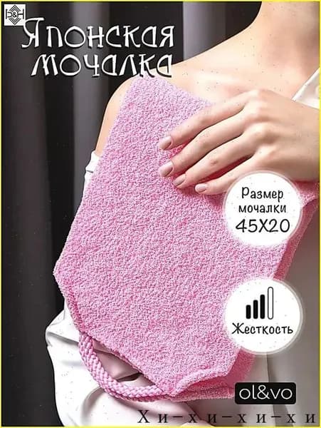 Японская мочалка с ручками
