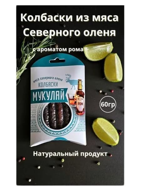 Колбаски из Оленины сыровяленые, "МУКУЛАЙ" 60 гр.