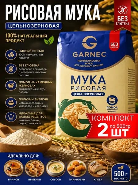 Мука рисовая цельнозерновая Garnec, без глютена, 2шт по 500г