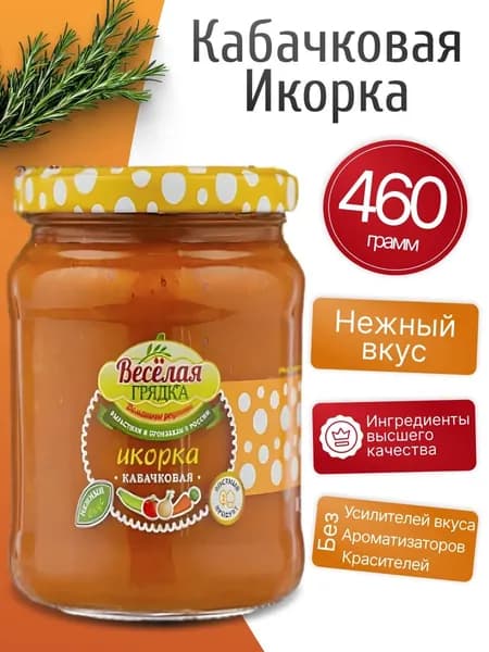 Икра кабачковая натуральная 460гр Веселая грядка
