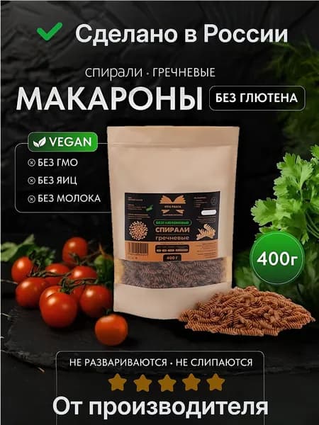 Макароны без глютена Спирали гречневые 400г, VITA PASTA