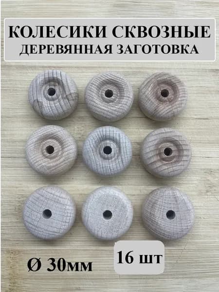 Заготовка из дерева колесо сквозное фигурное 30 мм