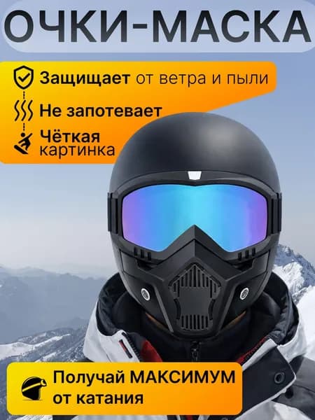 Маска горнолыжная