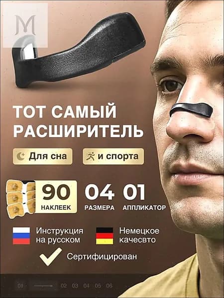 Расширитель для носа магнитный от храпа, антихрап, 90 наклеек