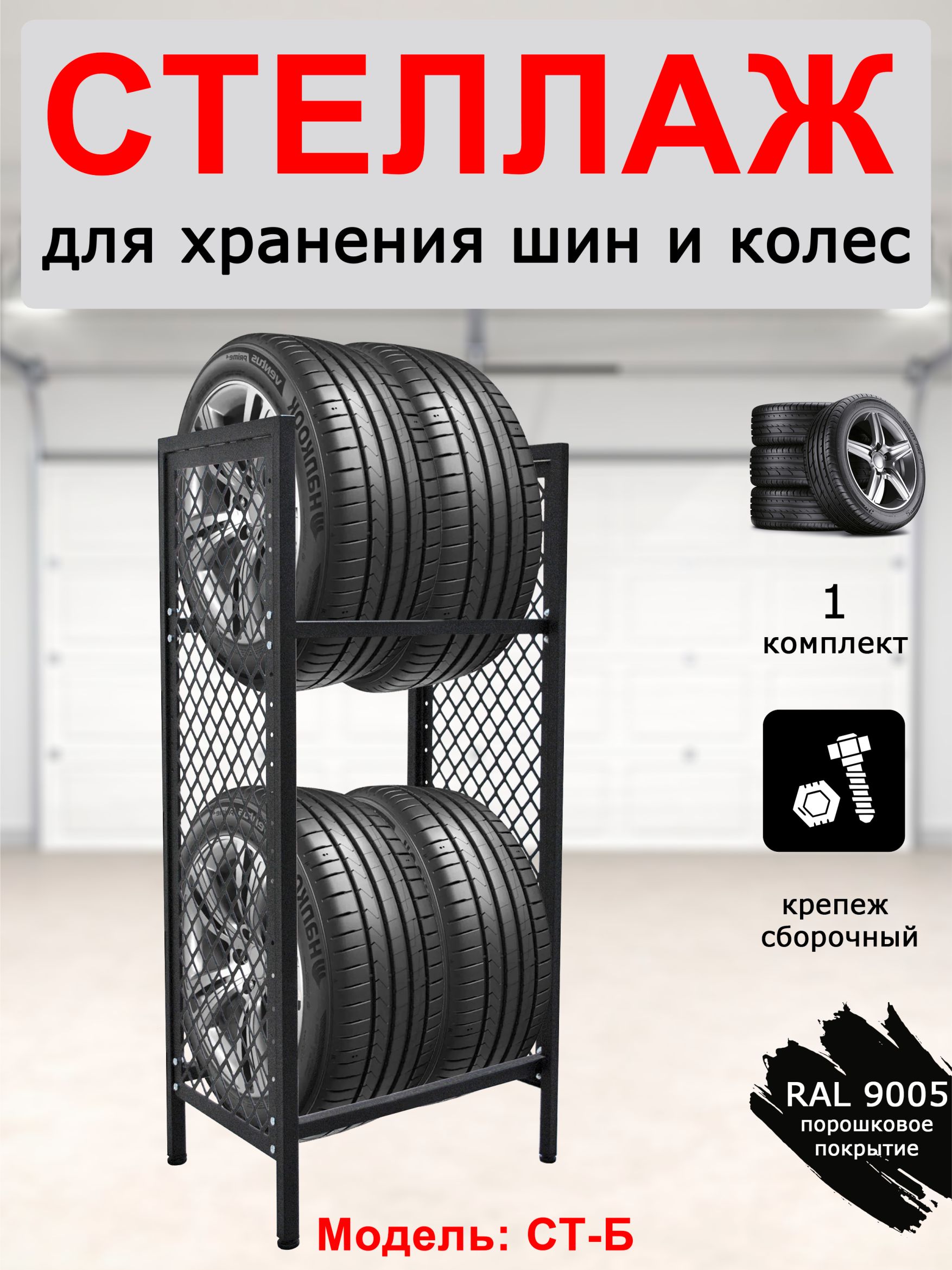 Стеллаж (стойка) для автомобильных колес и шин