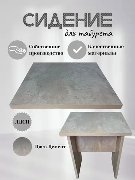 Сидение для табурета, Цемент, 1шт.