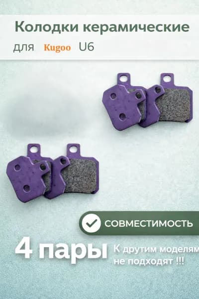Тормозные колодки керамические для Kugoo U6 4 пары