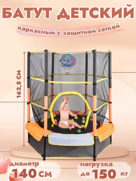 Батут с защитной сеткой диаметр 140 см детский для дома VLAKEN