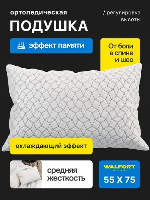 Подушка ортопедическая для сна
