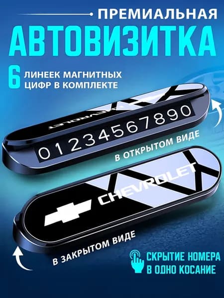 Временный знак парковки Автовизитка Премиум автовизитка Chevrolet