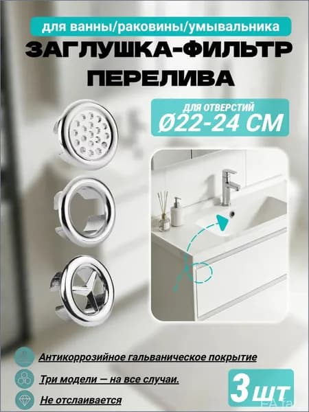 Заглушка для перелива раковины ударопрочная, хромированная, 2224 мм, серебристая, 3 шт., качественный комплект