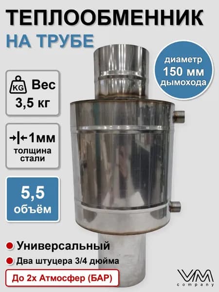 Теплообменник на трубу d150мм 5,5 литров (регистр)
