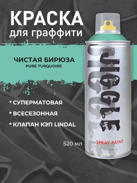 Аэрозольная краска для граффити в баллончике JIGGLE PRO суперматовая, 520 мл, PURE TURQUOISE/Чистая бирюза