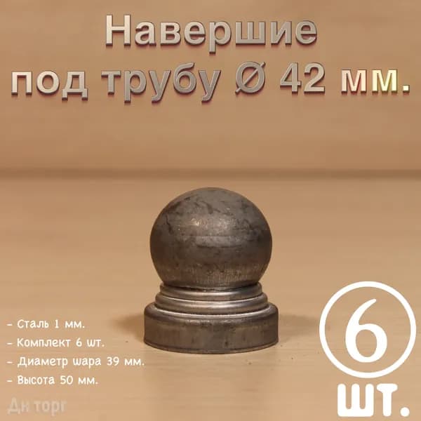 Наконечник круглый с шаром / заглушка металлическая штампованная / на трубу диаметром 42 мм/кованый декор