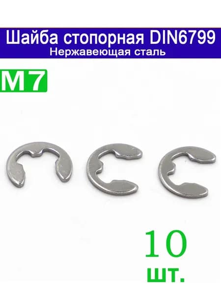 Шайба Стопорная M7, DIN6799, ГОСТ 11648-75, 10 шт.