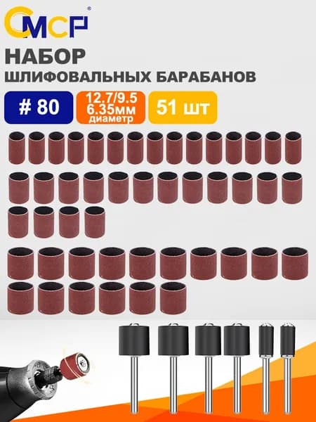 Набор шлифовальных кругов с шлифовальным барабаном, P80, подходит для гравировальных машин, 51 шт(bключает три размера).