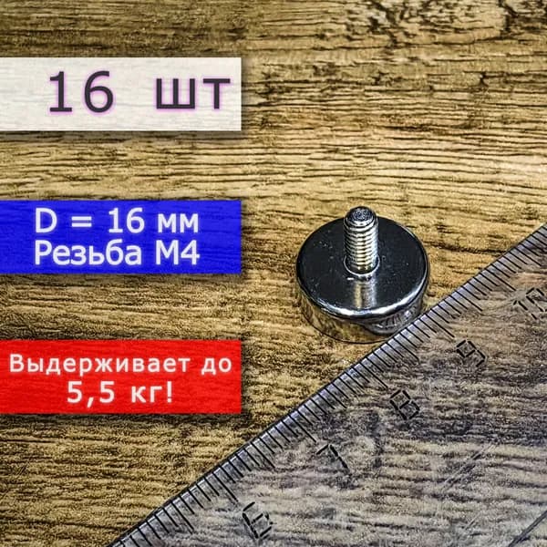 Неодимовое магнитное крепление 16 мм с винтом М4 (16 шт)