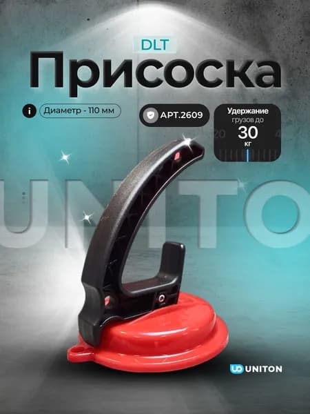 Присоска DLT для гладкой и рельефной поверхности, арт.2609