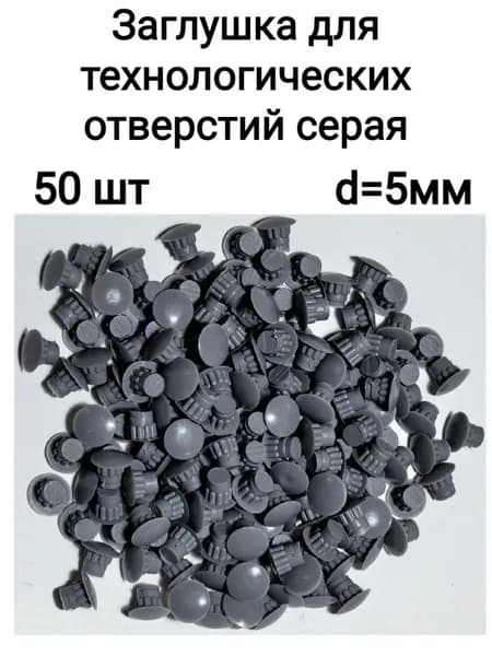 Заглушка для отверстия 5мм серая, 50 шт.