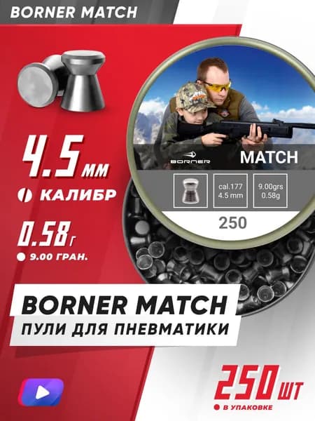 Пули для пневматики 4,5 мм Borner " Match", калибр (250 шт.) 0,58гр.