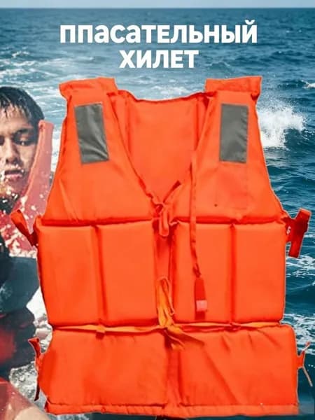 Спасательный жилет