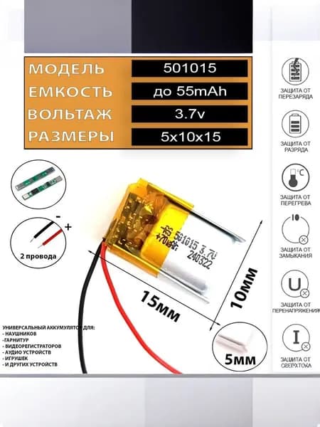 Аккумулятор батарейка 501015 3.7v 55mAh 2 провода + плата подходит для беспроводных наушников tws, gps устройств, аудио гарнитур, смарт часов, фитнес браслетов, брелка сигнализации ТЕРАБАЙТ МАРКЕТ