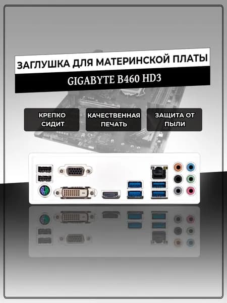 Заглушка для материнской платы GIGABYTE B460 HD3