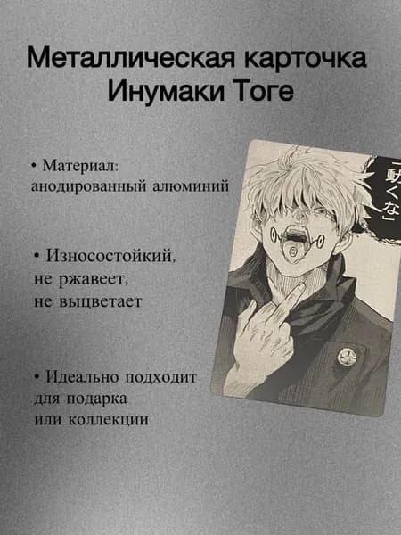 Металлическая карточка аниме Инумаке Тоге "Магическая битва"