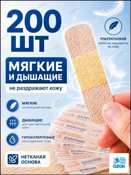 Лейкопластыри бактерицидные набор 200 шт