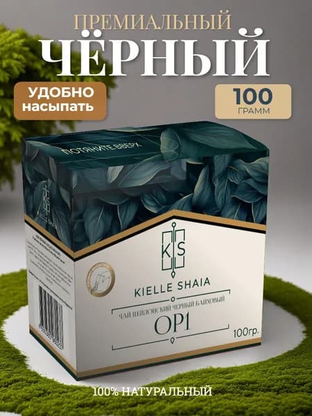 Чай черный листовой ОП 1 Kielle Shaia 100г
