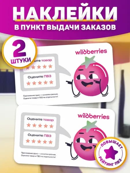 Наклейки, В ПВЗ Wildberries 2шт
