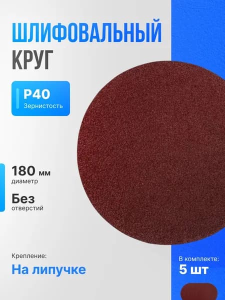 Vitatools Круг шлифовальный 180 x 1; P40