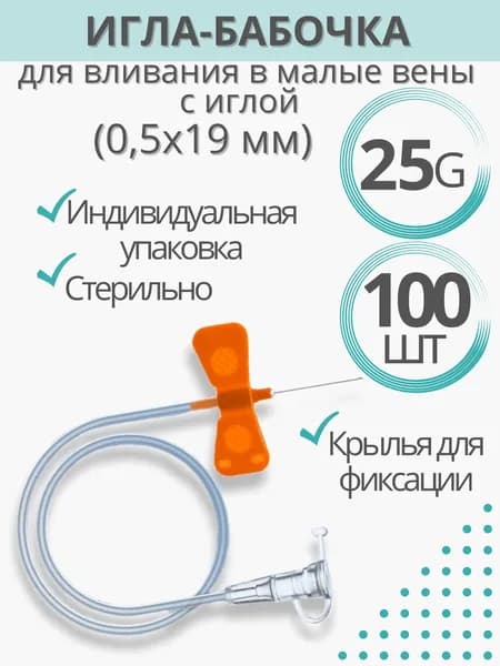 Устройство для вливания в малые вены "Катетер-бабочка" 25G (0,50 х 19 mm), комплект - 100 штук