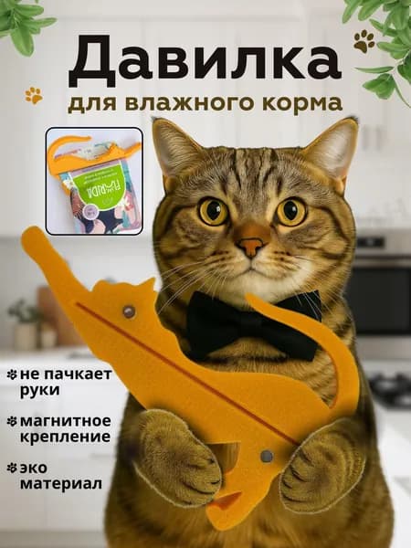 Пресс-давилка для влажного корма оранжевый