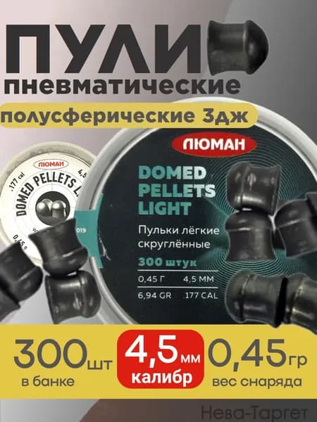 Пули Люман Domed Pellets Light 4,5мм 0,45г (300шт)